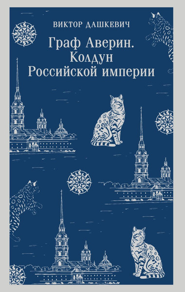Изображение товара Книга Эксмо Граф Аверин. Колдун Российской империи, мягкая обложка (Дашкевич Виктор)