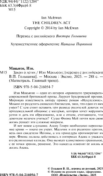 Изображение товара Книга Эксмо Закон о детях, мягкая обложка (Макьюэн Иэн)