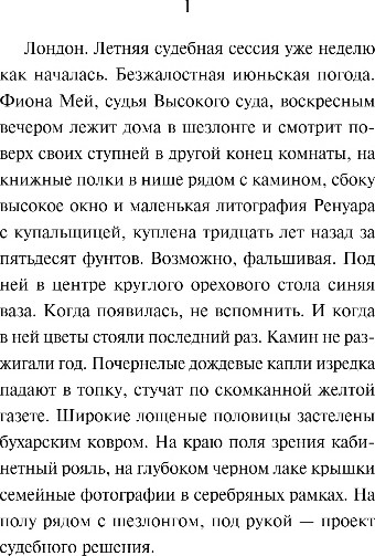 Изображение товара Книга Эксмо Закон о детях, мягкая обложка (Макьюэн Иэн)