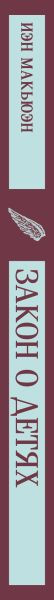 Изображение товара Книга Эксмо Закон о детях, мягкая обложка (Макьюэн Иэн)