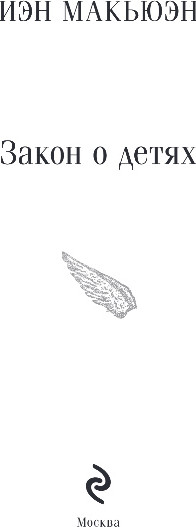 Изображение товара Книга Эксмо Закон о детях, мягкая обложка (Макьюэн Иэн)