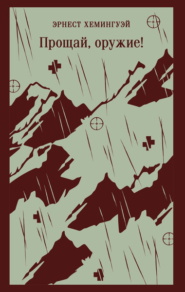 Изображение товара Книга Эксмо Прощай, оружие! Мягкая обложка (Хемингуэй Эрнест)