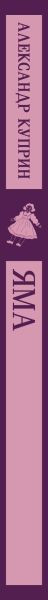 Изображение товара Книга Эксмо Яма, мягкая обложка (Куприн Александр)