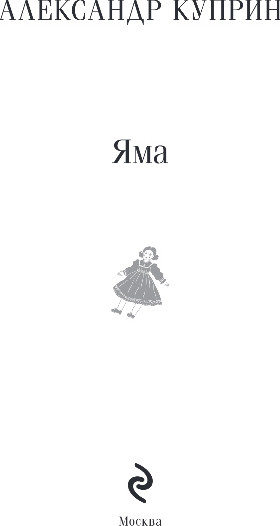 Изображение товара Книга Эксмо Яма, мягкая обложка (Куприн Александр)