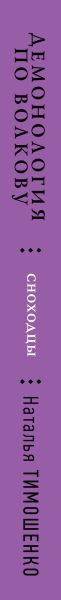 Изображение товара Книга Эксмо Демонология по Волкову. Сноходцы, твердая обложка (Тимошенко Наталья)