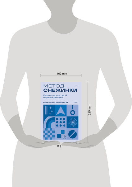 Изображение товара Книга Бомбора Метод снежинки, мягкая обложка (Ингермансон Рэнди)