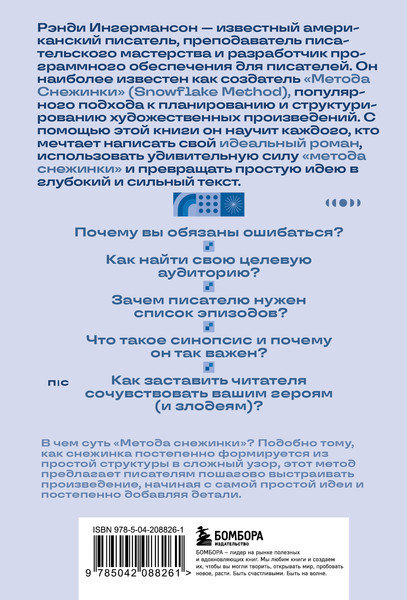 Изображение товара Книга Бомбора Метод снежинки, мягкая обложка (Ингермансон Рэнди)