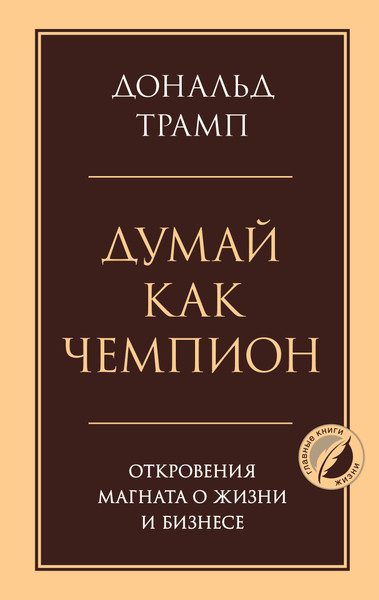 Изображение товара Книга Эксмо Думай как чемпион, твердая обложка (Трамп Дональд)
