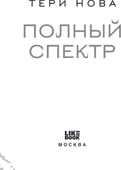 Изображение товара Книга Like Book Полный спектр, твердая обложка (Нова Тери)