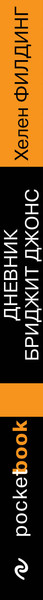Изображение товара Книга Эксмо Дневник Бриджит Джонс, мягкая обложка (Филдинг Хелен)