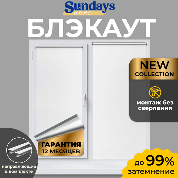 Изображение товара Рулонная штора Sundays Home LM 168-01 67х160 с 2-мя направляющими LM-15 150см (белый)