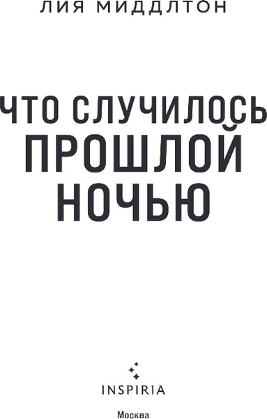 Изображение товара Художественная книга Inspiria Что случилось прошлой ночью, мягкая обложка (Миддлтон Лия)