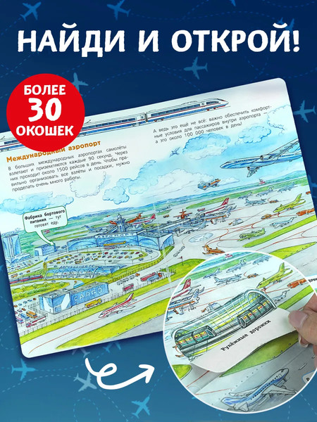 Изображение товара Развивающая книга АСТ Аэропорт и самолет, твердая обложка