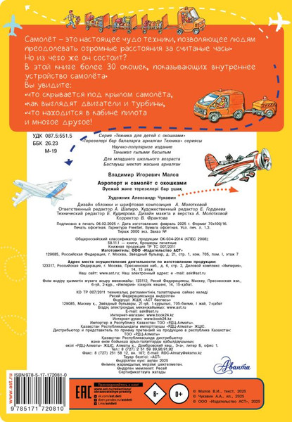 Изображение товара Развивающая книга АСТ Аэропорт и самолет, твердая обложка