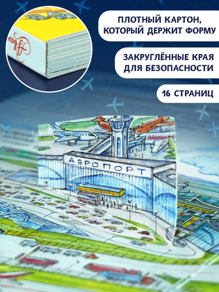 Изображение товара Развивающая книга АСТ Аэропорт и самолет, твердая обложка