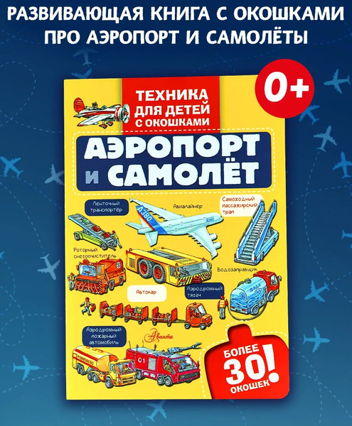 Изображение товара Развивающая книга АСТ Аэропорт и самолет, твердая обложка