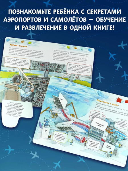 Изображение товара Развивающая книга АСТ Аэропорт и самолет, твердая обложка