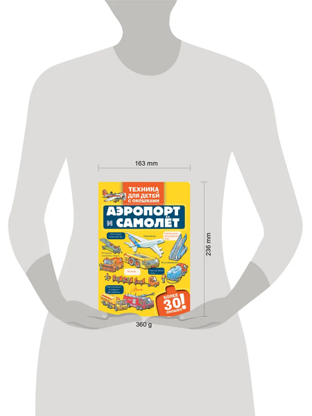 Изображение товара Развивающая книга АСТ Аэропорт и самолет, твердая обложка