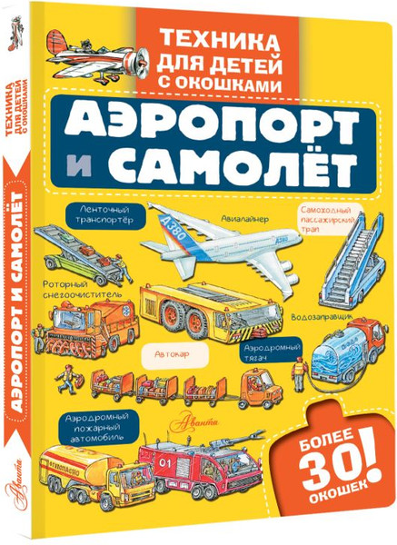 Изображение товара Развивающая книга АСТ Аэропорт и самолет, твердая обложка
