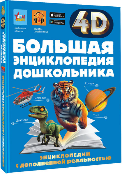 Изображение товара Энциклопедия АСТ Большая энциклопедия дошкольника с дополненной реальностью (твердая обложка)