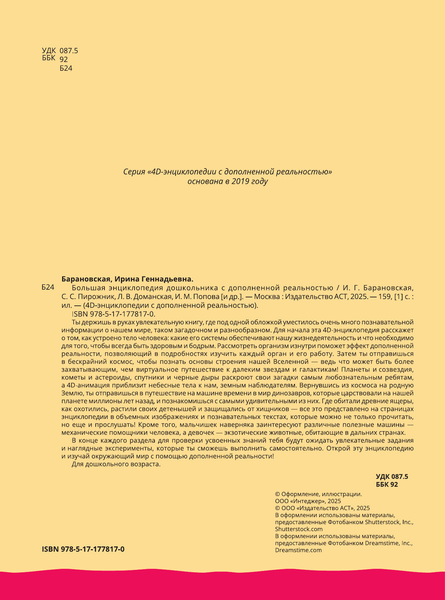 Изображение товара Энциклопедия АСТ Большая энциклопедия дошкольника с дополненной реальностью (твердая обложка)