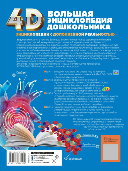 Изображение товара Энциклопедия АСТ Большая энциклопедия дошкольника с дополненной реальностью (твердая обложка)