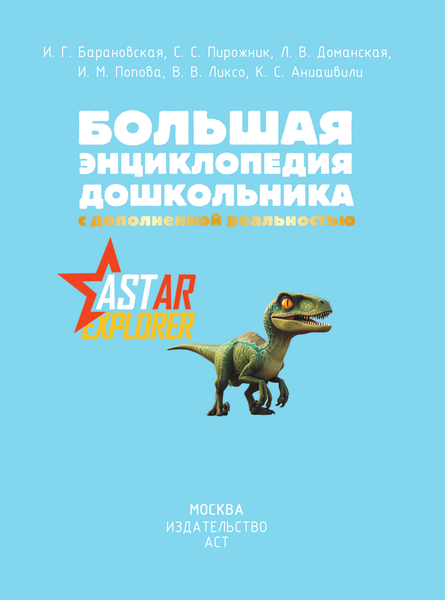 Изображение товара Энциклопедия АСТ Большая энциклопедия дошкольника с дополненной реальностью (твердая обложка)