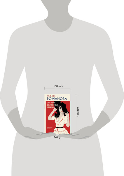 Изображение товара Книга Эксмо Счастье по собственному желанию, мягкая обложка (Романова Галина)