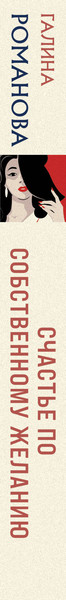Изображение товара Книга Эксмо Счастье по собственному желанию, мягкая обложка (Романова Галина)
