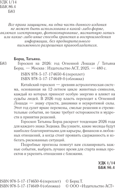 Изображение товара Книга АСТ Год Огненной Лошади: астрологический прогноз на 2026 (Борщ Татьяна, твердая обложка)