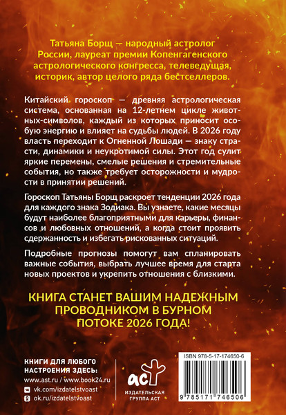 Изображение товара Книга АСТ Год Огненной Лошади: астрологический прогноз на 2026 (Борщ Татьяна, твердая обложка)