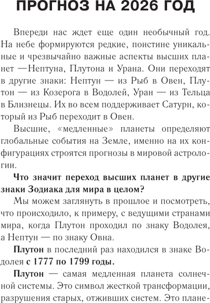 Изображение товара Книга АСТ Год Огненной Лошади: астрологический прогноз на 2026 (Борщ Татьяна, твердая обложка)