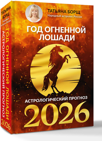 Изображение товара Книга АСТ Год Огненной Лошади: астрологический прогноз на 2026 (Борщ Татьяна, твердая обложка)