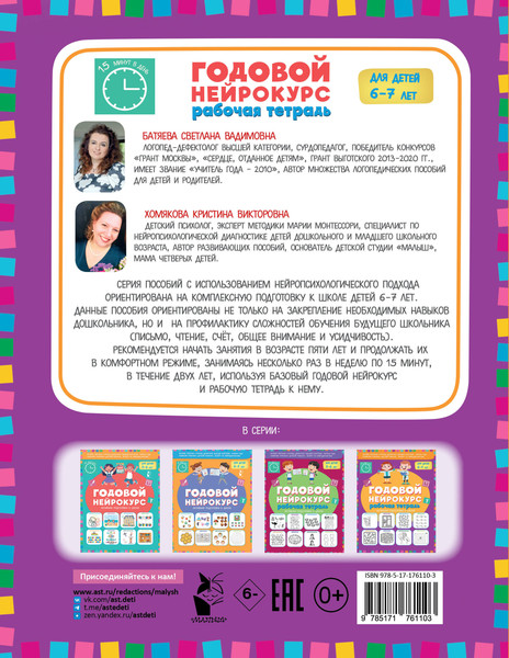 Изображение товара Рабочая тетрадь АСТ Годовой нейрокурс. Активная подготовка к школе Для детей 6-7 лет (9785171761103)