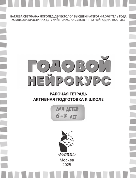Изображение товара Рабочая тетрадь АСТ Годовой нейрокурс. Активная подготовка к школе Для детей 6-7 лет (9785171761103)