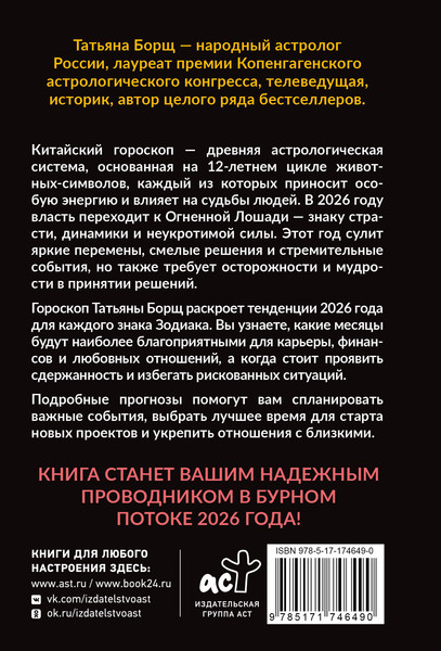 Изображение товара Книга АСТ Гороскоп на 2026: год Огненной Лошади, мягкая обложка (Борщ Татьяна)