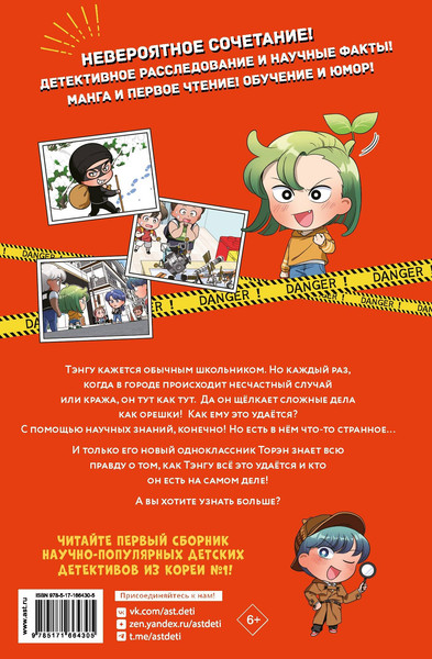 Изображение товара Книга АСТ Детектив Тэнгу начинает расследование! Твердая обложка (Ким Кихон и др.)