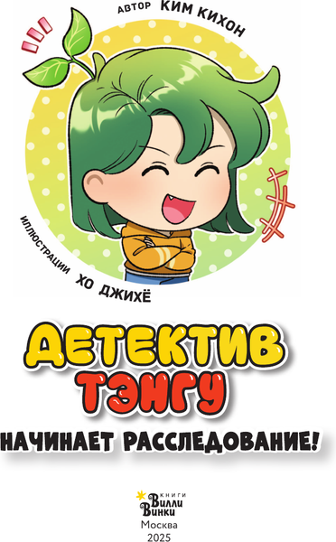 Изображение товара Книга АСТ Детектив Тэнгу начинает расследование! Твердая обложка (Ким Кихон и др.)
