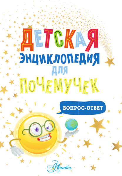Изображение товара Энциклопедия АСТ Детская энциклопедия для почемучек. Вопрос-ответ (твердая обложка)
