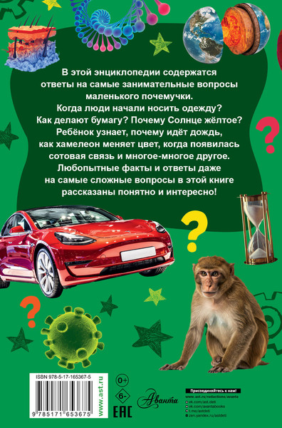 Изображение товара Энциклопедия АСТ Детская энциклопедия для почемучек. Вопрос-ответ (твердая обложка)