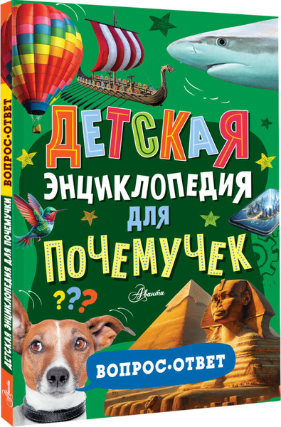Изображение товара Энциклопедия АСТ Детская энциклопедия для почемучек. Вопрос-ответ (твердая обложка)