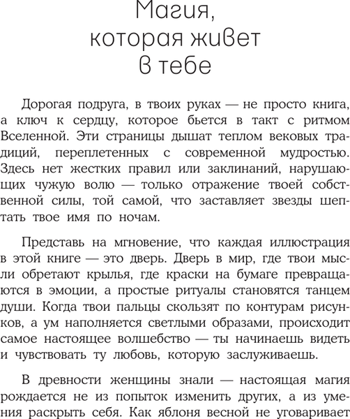 Изображение товара Раскраска-антистресс АСТ Женское намерение. Любовь (Ольховская Аглая)