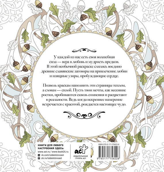 Изображение товара Раскраска-антистресс АСТ Женское намерение. Любовь (Ольховская Аглая)