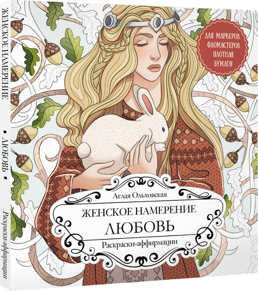Изображение товара Раскраска-антистресс АСТ Женское намерение. Любовь (Ольховская Аглая)