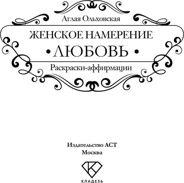 Изображение товара Раскраска-антистресс АСТ Женское намерение. Любовь (Ольховская Аглая)