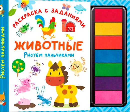 Изображение товара Раскраска АСТ Животные. Рисуем пальчиками. Раскраска с заданиями (Дмитриева Валентина)