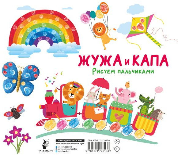 Изображение товара Раскраска АСТ Жужа и Капа. Рисуем пальчиками. Раскраска с заданиями