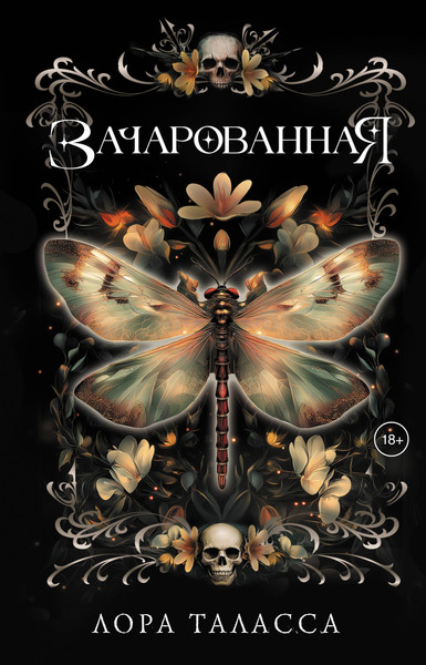Художественная книга АСТ Зачарованная, твердая обложка (Таласса Лора) — фото 5