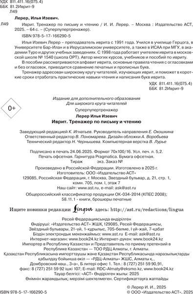 Изображение товара Учебное пособие АСТ Иврит. Тренажер по письму и чтению (Лерер Илья 9785171662905)