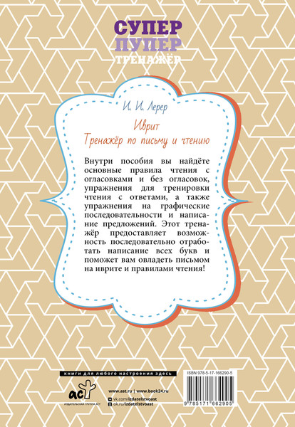 Изображение товара Учебное пособие АСТ Иврит. Тренажер по письму и чтению (Лерер Илья 9785171662905)